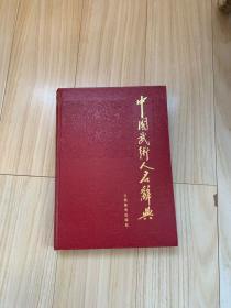 中国武术人名辞典