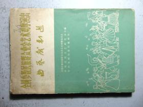 全国少数民族群众业余艺术观摩演出-曲艺戏剧选=1965年