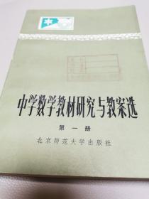 中学数学教材研究与教案选