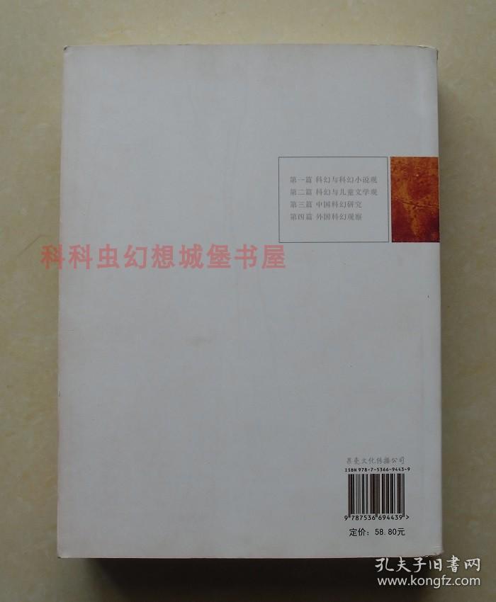 正版现货 科幻文学理论和学科体系建设丛书：现代中国科幻文学主潮 王泉根