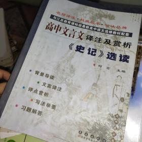 高中文言文译注及赏析：《史记》选读