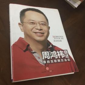 周鸿祎自述：我的互联网方法论