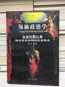 领袖政治学：自柏拉图以来政治生存法则的历史陈述