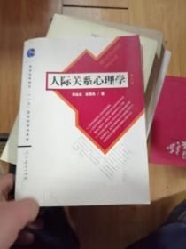 人际关系心理学（第2版）/普通高等教育“十一五”国家级规划教材