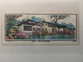 邮票T56苏州园林留园4-1纸张泛黄