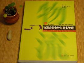 【惜墨舫】物流企业会计与财务管理 10年代书籍 物流管理教程系列 会计与财务管理教程系列书籍