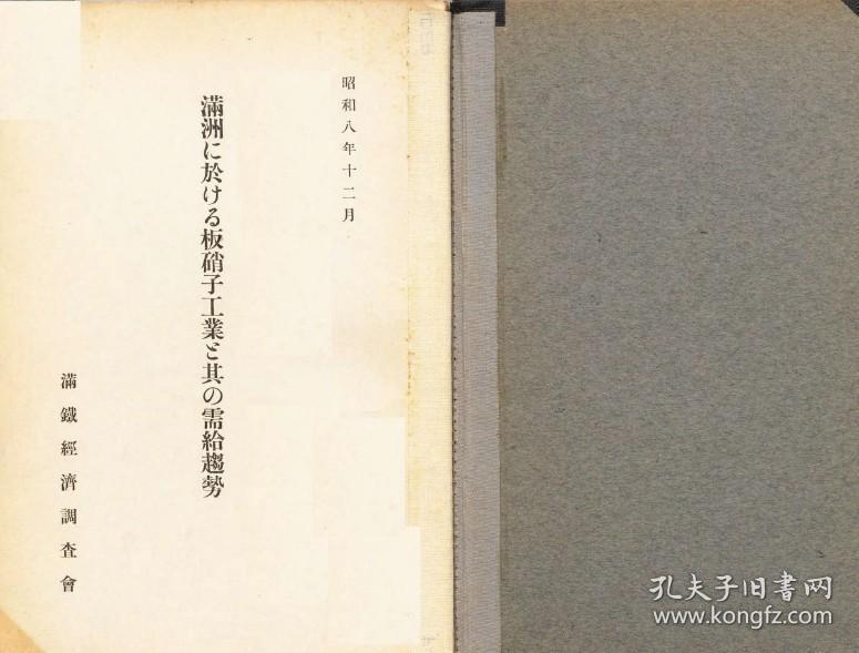 【提供资料信息服务】满洲に于ける板硝子工业と其の需给趋势 1934年出版（日文本）