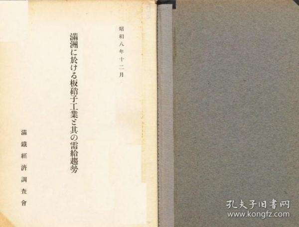 【提供资料信息服务】满洲に于ける板硝子工业と其の需给趋势 1934年出版（日文本）