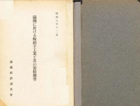 【提供资料信息服务】满洲に于ける板硝子工业と其の需给趋势 1934年出版（日文本）