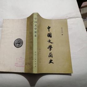 中国文学简史