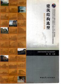 普通高等教育土建学科专业“十一五”规划教材.建筑结构选型（建筑设计技术专业适用）