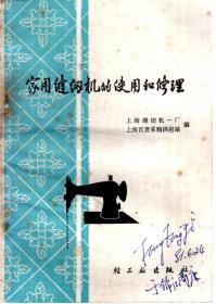 家用缝纫机的使用和维修