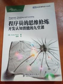 程序员的思维修炼：开发认知潜能的九堂课