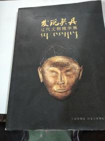 发现契丹一辽代文物精华展。