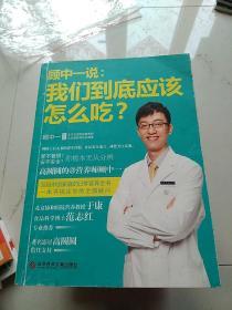 顾中一说：我们到底应该怎么吃？：高圆圆的营养师顾中一 写给中国家庭的日常营养全书 一本书搞定你的全部疑问