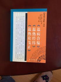 温病学三书：温病合编、温热经纬、温热论笺正