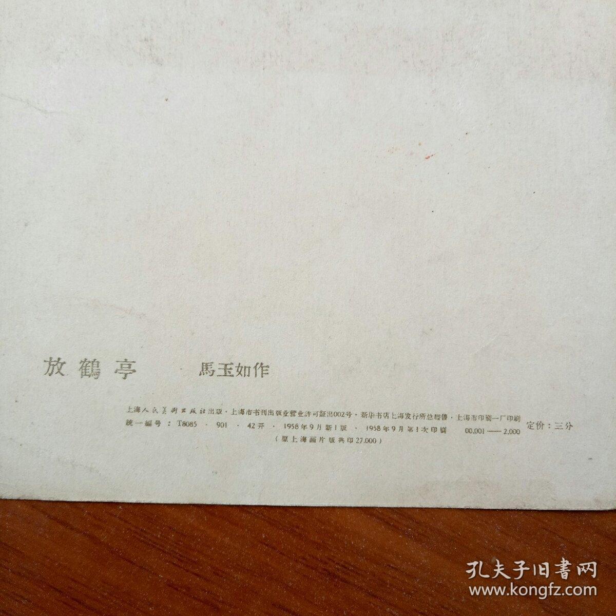 1958年画片:放鹤亭