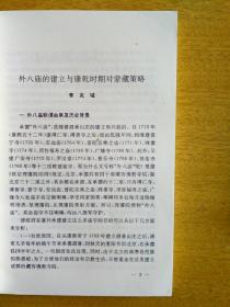 外八庙——河北文史资料增刊（1992年,自编号636）