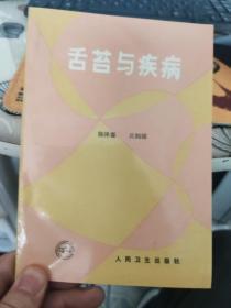 舌苔与疾病