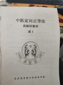 中医定向正骨法高级研修班资料