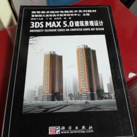 3DS MAX5.0建筑景观设计