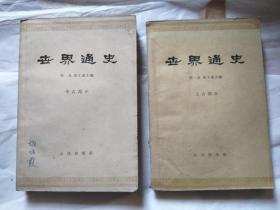 世界通史（上古部分，中古部分）