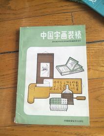 中国字画装裱