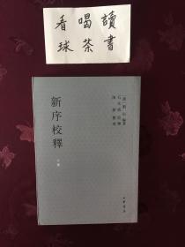 新序校释（上中下）