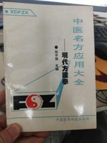 中医名方应用大全----现代方证学  经方方证研究