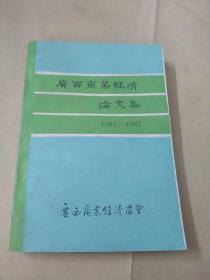 广西商业经济论文集1982一一1987