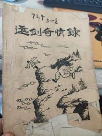 还剑奇情录 第一集  七八十年代梁羽生武侠小说