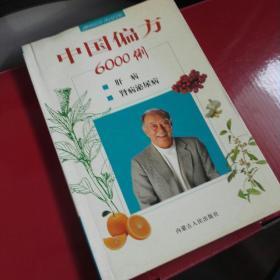 中国偏方6000例：肝病、肾病