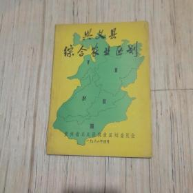 兴义县综合农业区划