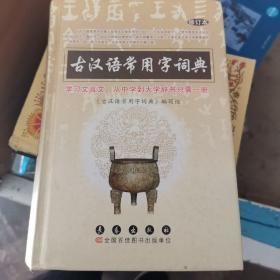 古汉语常用字词典（修订本）