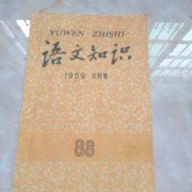 语文知识1959年八月号