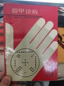 指甲诊病