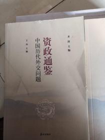 资政通鉴（中国历代外交问题，中国历代文化政策得失。两册合售）
