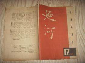 1962年  十二月号  延河