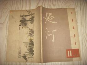 1962年  十一月号  延河