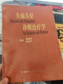 头痛头晕诊断治疗学