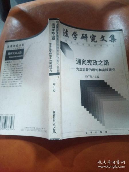 通向宪政之路：宪法监督的理论和实践研究——法学研究文集