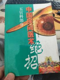 中国民间医术绝招  五官科部分