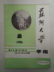 【孔网孤本】《苏州大学学报》哲学社会科学版1986年第2期（总第55期）。里面有略论农民企业家的崛起、社会集资初探、沧浪诗话审美意识的多重性、五言律诗对偶形式、水浒与蒙太奇、谢灵运与李白、晚清诗人鲁一同、鲁迅及呐喊、苏州方言定中关系、太平天国安庆保卫战、顾炎武北上抗清辨析、陆贾文武并用治国思想、铁列平改革的性质、洪堡精神、孙悟空原型、董小宛柳亚子等文章（详细目录见书影照片），苏州大学师生莫要错过。