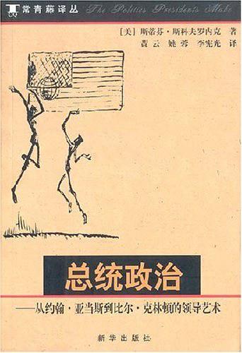 总统政治：从约翰·亚当斯到比尔·克林顿的领导艺术