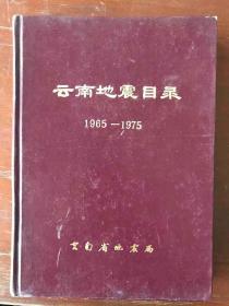 云南地震目录【1965——1975】