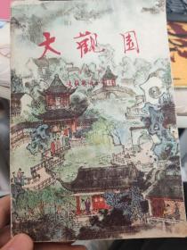 大观园