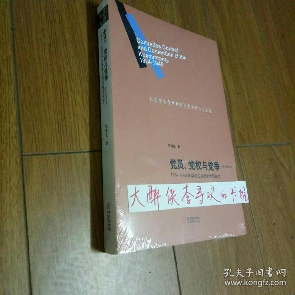 党员、党权与党争：1924—1949年中国国民党的组织形态