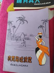 外语教学与研究出版社发行系列小说 五册合售(确有其人、约翰.克利斯朵夫的童年、农民乌吐波拉、哑证、再生草)