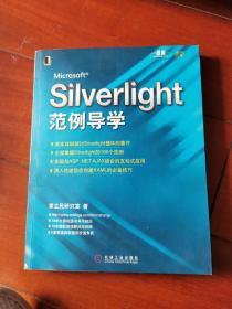 Silverlight范例导学