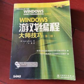 WINDOWS游戏编程大师技巧<第2版>